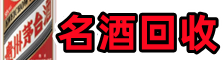 白山市德才名酒回收店